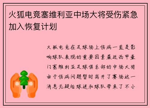 火狐电竞塞维利亚中场大将受伤紧急加入恢复计划