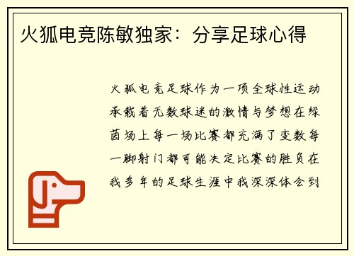 火狐电竞陈敏独家：分享足球心得