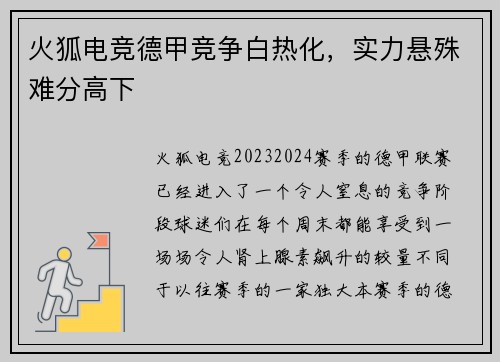 火狐电竞德甲竞争白热化，实力悬殊难分高下