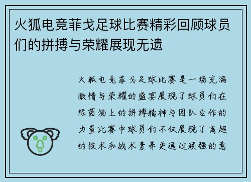 火狐电竞菲戈足球比赛精彩回顾球员们的拼搏与荣耀展现无遗