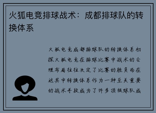 火狐电竞排球战术：成都排球队的转换体系