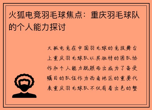 火狐电竞羽毛球焦点：重庆羽毛球队的个人能力探讨