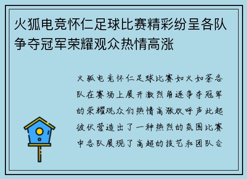 火狐电竞怀仁足球比赛精彩纷呈各队争夺冠军荣耀观众热情高涨