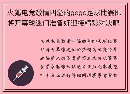 火狐电竞激情四溢的gogo足球比赛即将开幕球迷们准备好迎接精彩对决吧