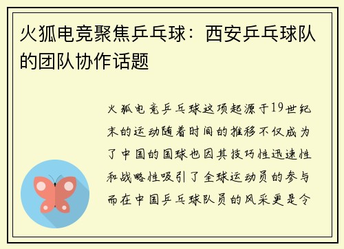 火狐电竞聚焦乒乓球：西安乒乓球队的团队协作话题