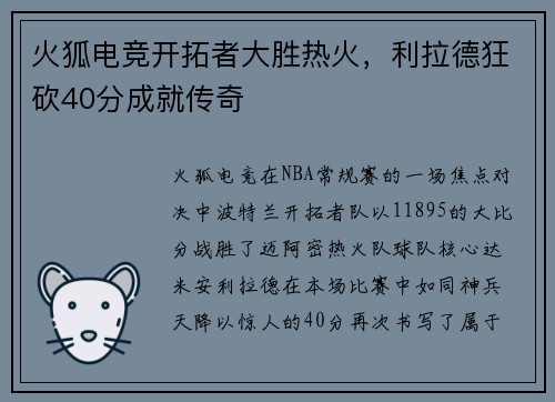 火狐电竞开拓者大胜热火，利拉德狂砍40分成就传奇