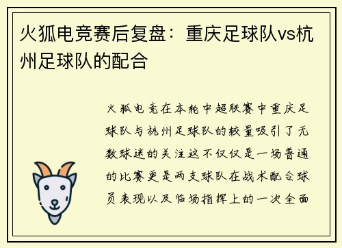 火狐电竞赛后复盘：重庆足球队vs杭州足球队的配合