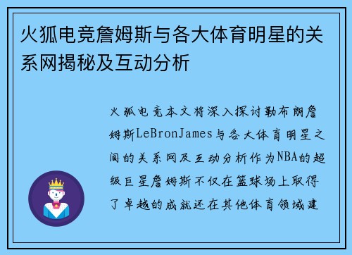 火狐电竞詹姆斯与各大体育明星的关系网揭秘及互动分析