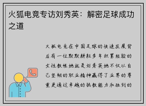 火狐电竞专访刘秀英：解密足球成功之道