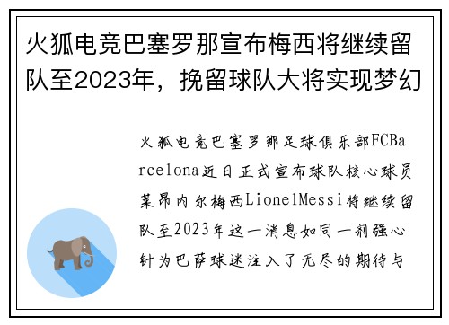 火狐电竞巴塞罗那宣布梅西将继续留队至2023年，挽留球队大将实现梦幻对决