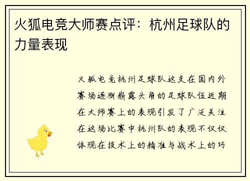 火狐电竞大师赛点评：杭州足球队的力量表现