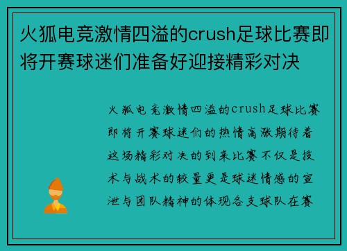 火狐电竞激情四溢的crush足球比赛即将开赛球迷们准备好迎接精彩对决