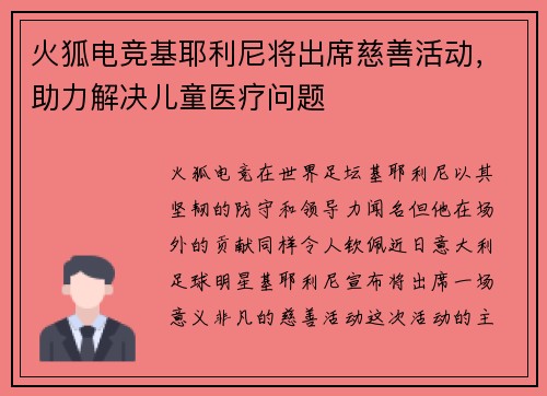 火狐电竞基耶利尼将出席慈善活动，助力解决儿童医疗问题
