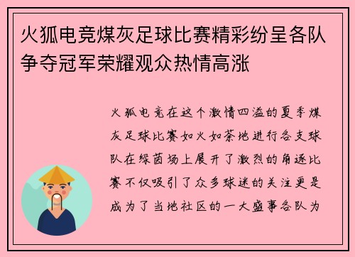 火狐电竞煤灰足球比赛精彩纷呈各队争夺冠军荣耀观众热情高涨