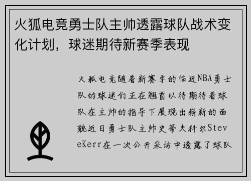 火狐电竞勇士队主帅透露球队战术变化计划，球迷期待新赛季表现