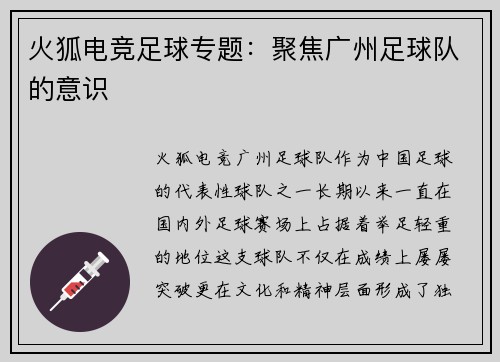 火狐电竞足球专题：聚焦广州足球队的意识
