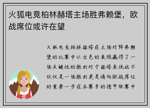 火狐电竞柏林赫塔主场胜弗赖堡，欧战席位或许在望