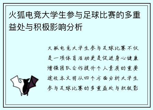 火狐电竞大学生参与足球比赛的多重益处与积极影响分析