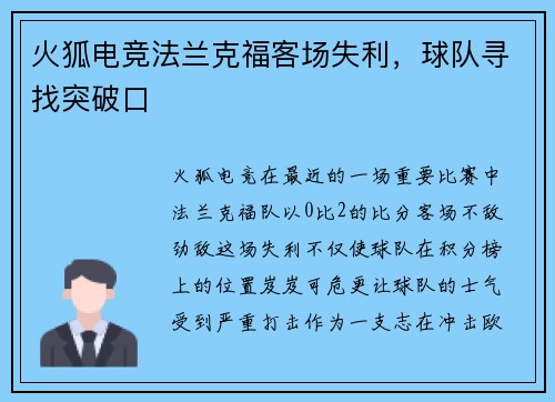 火狐电竞法兰克福客场失利，球队寻找突破口