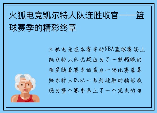 火狐电竞凯尔特人队连胜收官——篮球赛季的精彩终章