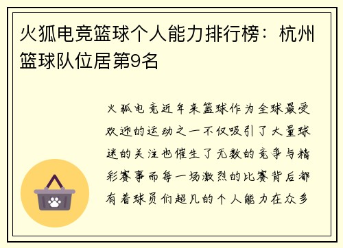 火狐电竞篮球个人能力排行榜：杭州篮球队位居第9名