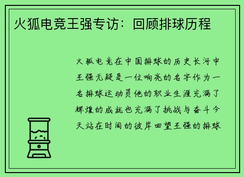 火狐电竞王强专访：回顾排球历程