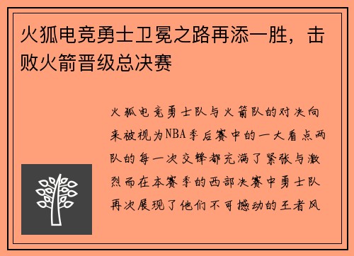 火狐电竞勇士卫冕之路再添一胜，击败火箭晋级总决赛