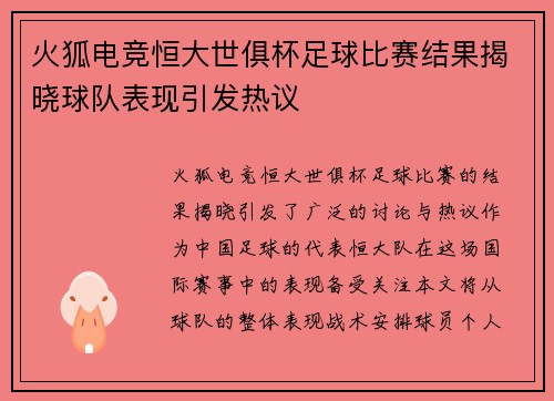 火狐电竞恒大世俱杯足球比赛结果揭晓球队表现引发热议