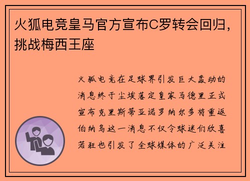 火狐电竞皇马官方宣布C罗转会回归，挑战梅西王座