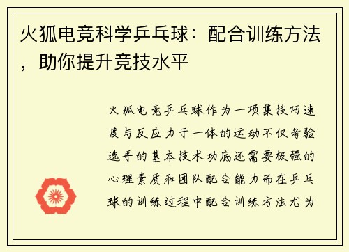 火狐电竞科学乒乓球：配合训练方法，助你提升竞技水平