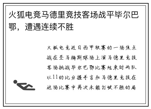火狐电竞马德里竞技客场战平毕尔巴鄂，遭遇连续不胜