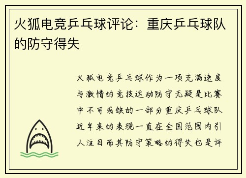 火狐电竞乒乓球评论：重庆乒乓球队的防守得失