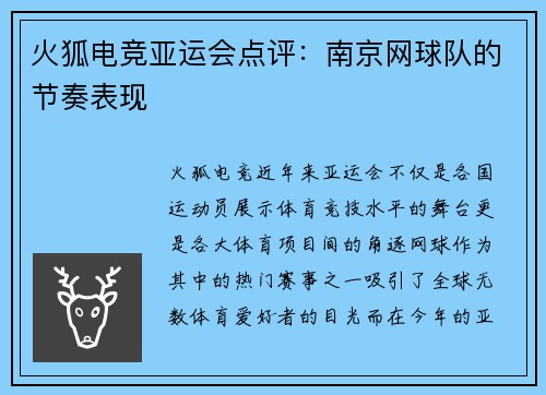 火狐电竞亚运会点评：南京网球队的节奏表现