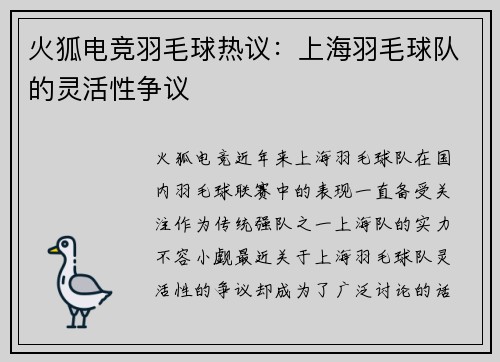 火狐电竞羽毛球热议：上海羽毛球队的灵活性争议