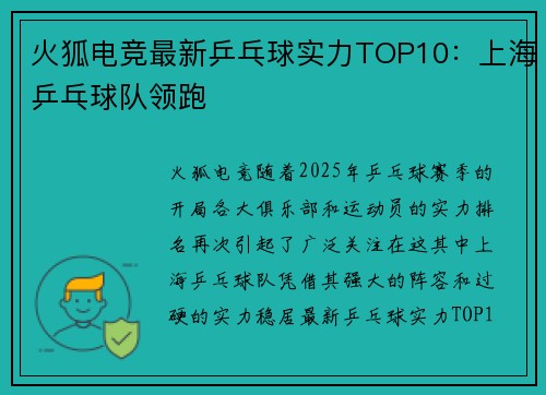 火狐电竞最新乒乓球实力TOP10：上海乒乓球队领跑