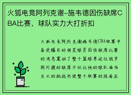 火狐电竞阿列克谢-施韦德因伤缺席CBA比赛，球队实力大打折扣