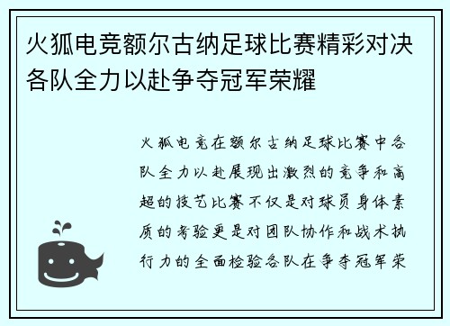火狐电竞额尔古纳足球比赛精彩对决各队全力以赴争夺冠军荣耀