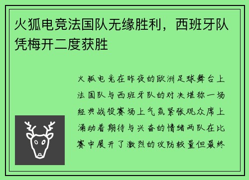 火狐电竞法国队无缘胜利，西班牙队凭梅开二度获胜