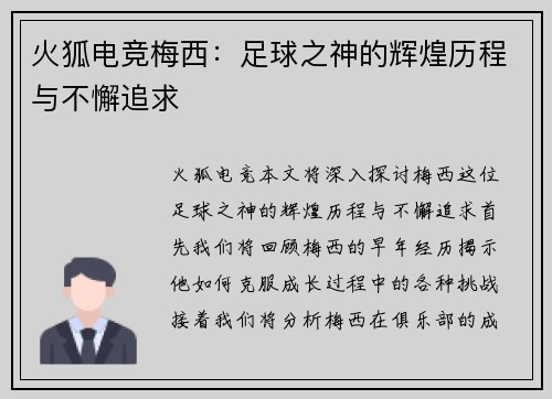 火狐电竞梅西：足球之神的辉煌历程与不懈追求