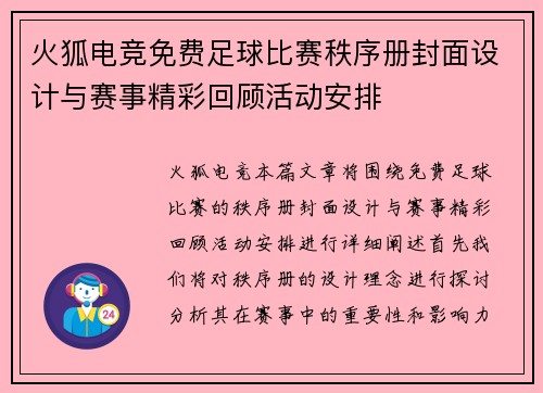 火狐电竞免费足球比赛秩序册封面设计与赛事精彩回顾活动安排