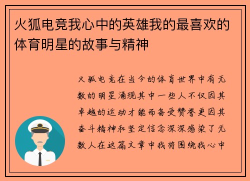 火狐电竞我心中的英雄我的最喜欢的体育明星的故事与精神
