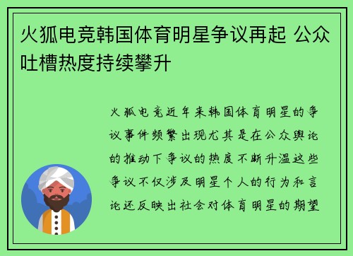 火狐电竞韩国体育明星争议再起 公众吐槽热度持续攀升