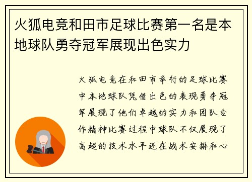 火狐电竞和田市足球比赛第一名是本地球队勇夺冠军展现出色实力