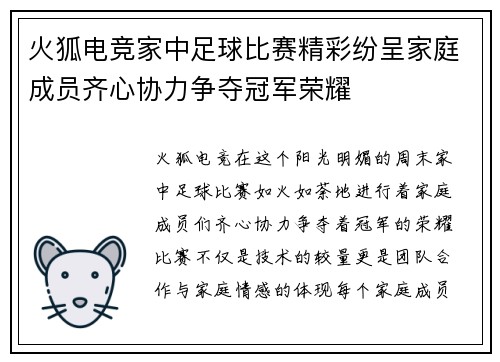 火狐电竞家中足球比赛精彩纷呈家庭成员齐心协力争夺冠军荣耀