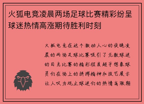火狐电竞凌晨两场足球比赛精彩纷呈球迷热情高涨期待胜利时刻