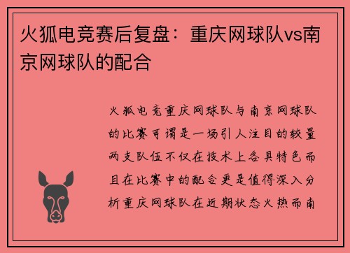 火狐电竞赛后复盘：重庆网球队vs南京网球队的配合