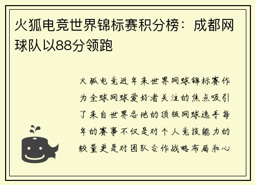 火狐电竞世界锦标赛积分榜：成都网球队以88分领跑