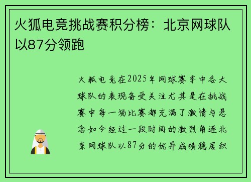 火狐电竞挑战赛积分榜：北京网球队以87分领跑