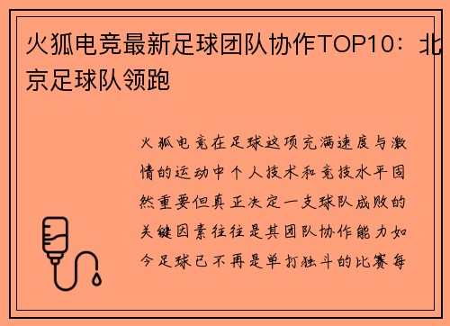 火狐电竞最新足球团队协作TOP10：北京足球队领跑