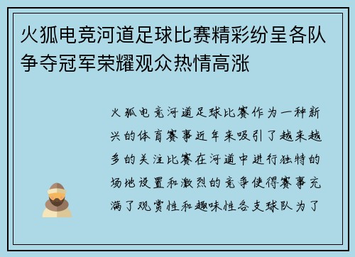 火狐电竞河道足球比赛精彩纷呈各队争夺冠军荣耀观众热情高涨